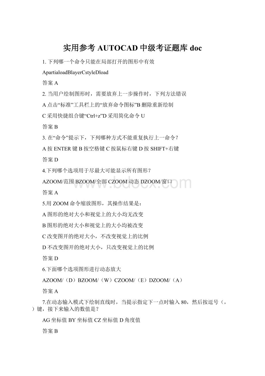 实用参考AUTOCAD中级考证题库docWord格式.docx