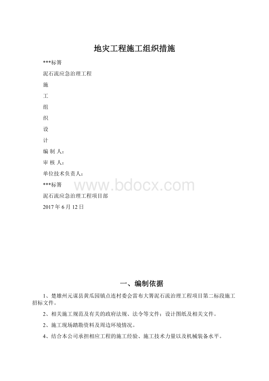 地灾工程施工组织措施Word文档格式.docx