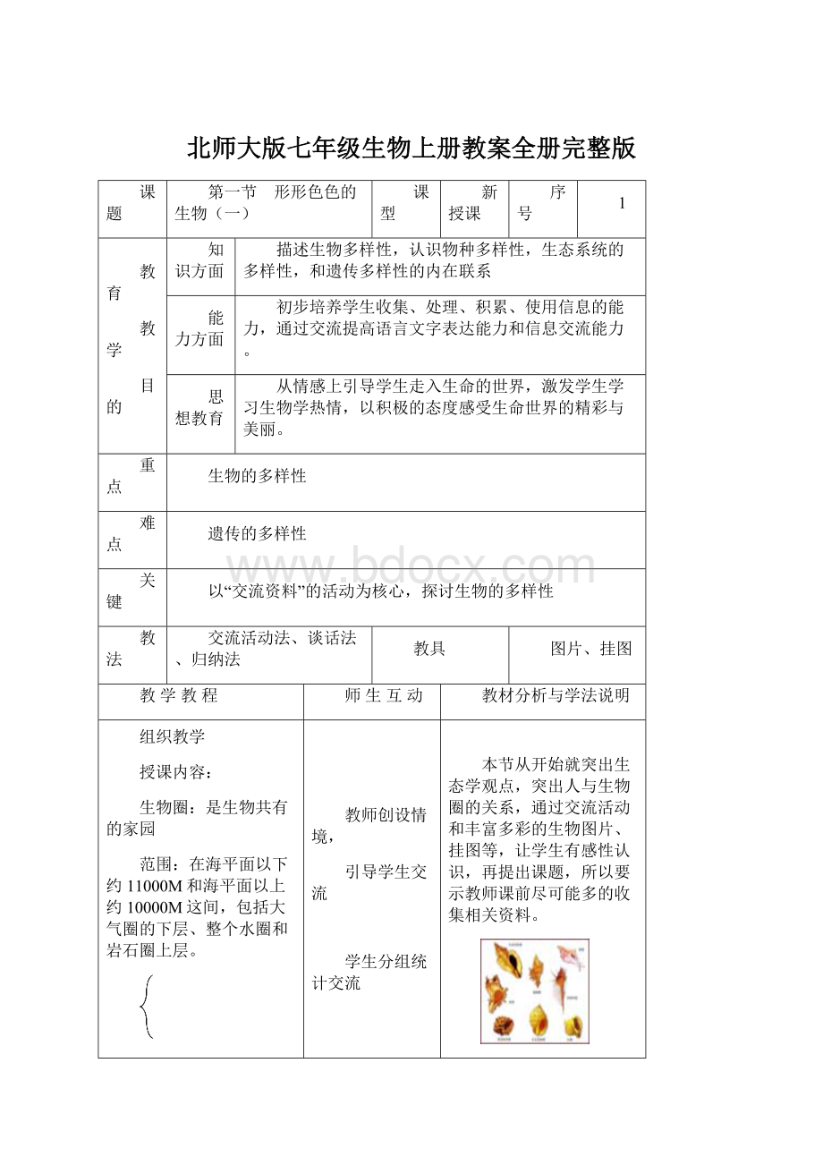 北师大版七年级生物上册教案全册完整版.docx_第1页