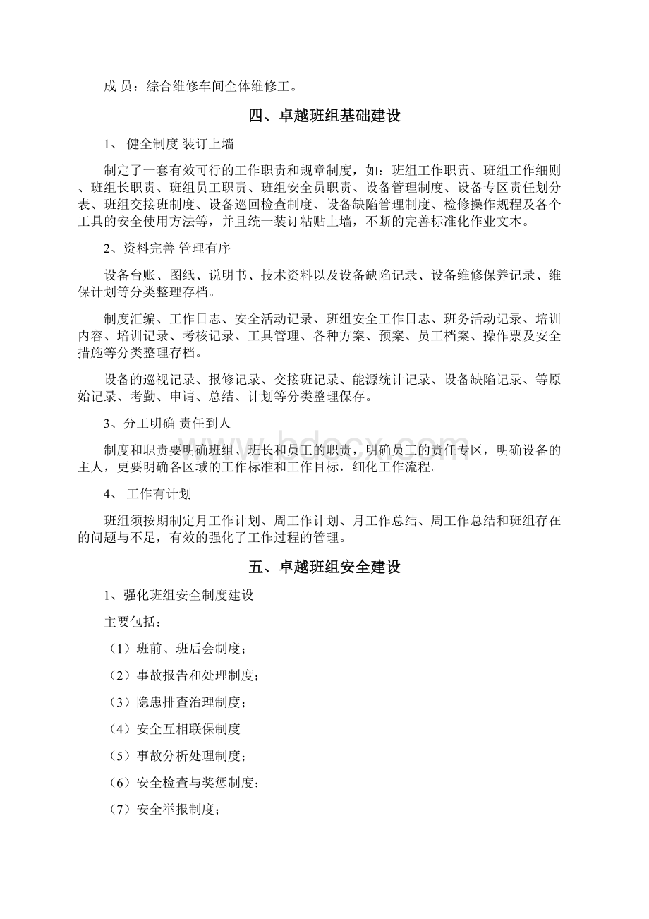 卓越班组建设方案Word下载.docx_第3页