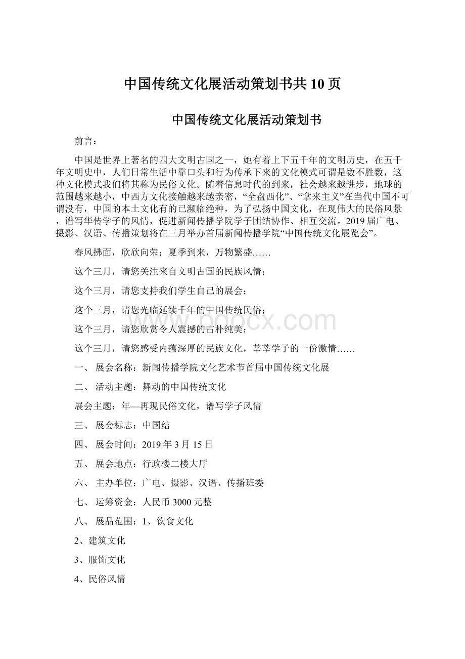 中国传统文化展活动策划书共10页Word格式文档下载.docx