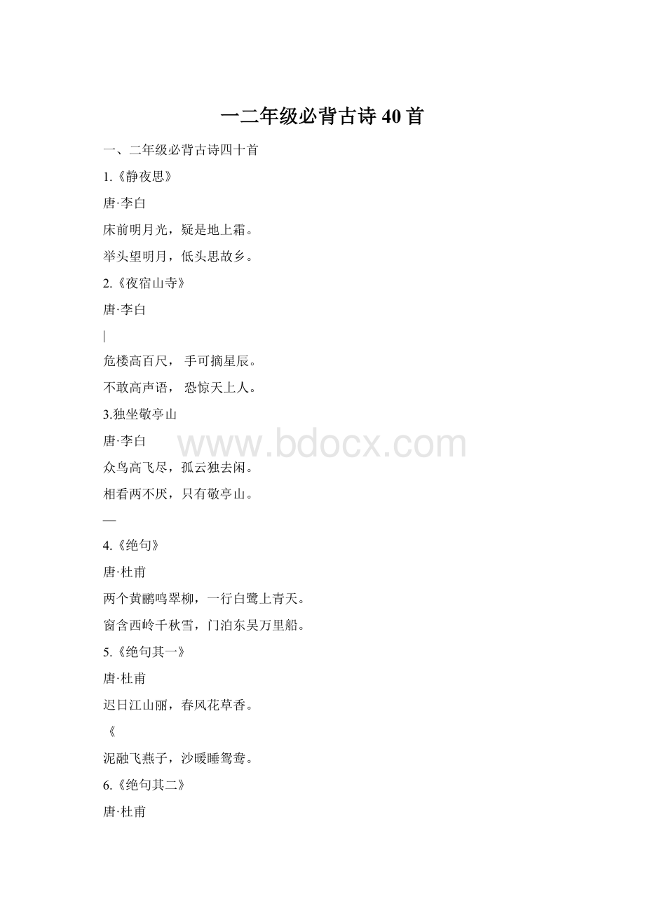 一二年级必背古诗40首Word文档下载推荐.docx_第1页