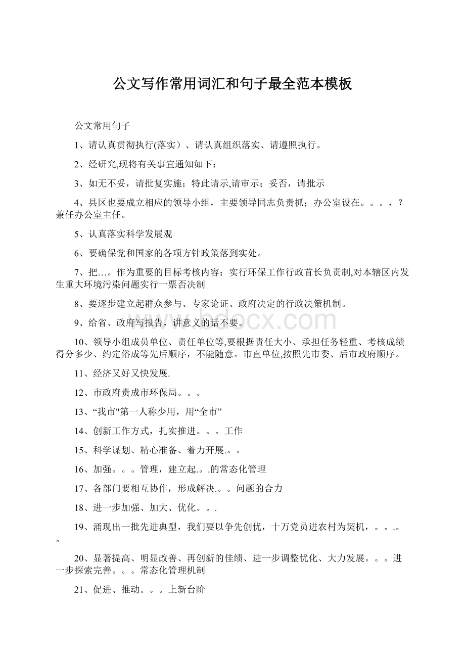 公文写作常用词汇和句子最全范本模板文档格式.docx