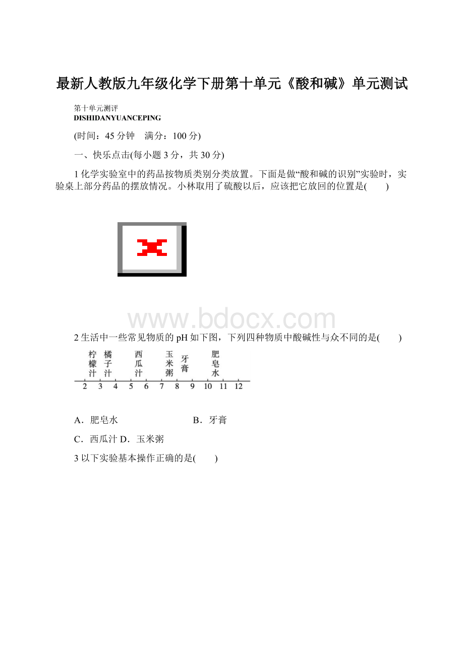 最新人教版九年级化学下册第十单元《酸和碱》单元测试.docx_第1页