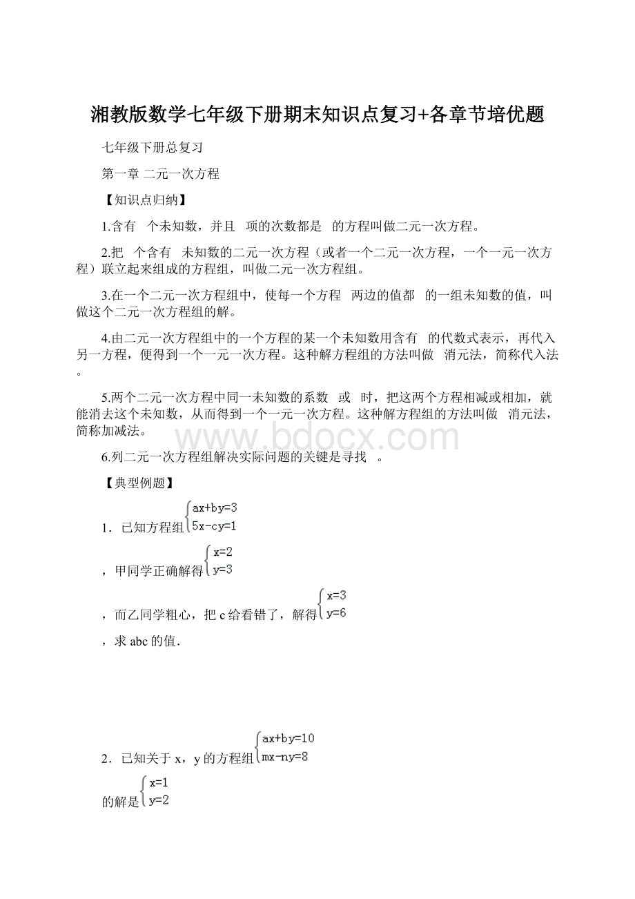 湘教版数学七年级下册期末知识点复习+各章节培优题.docx