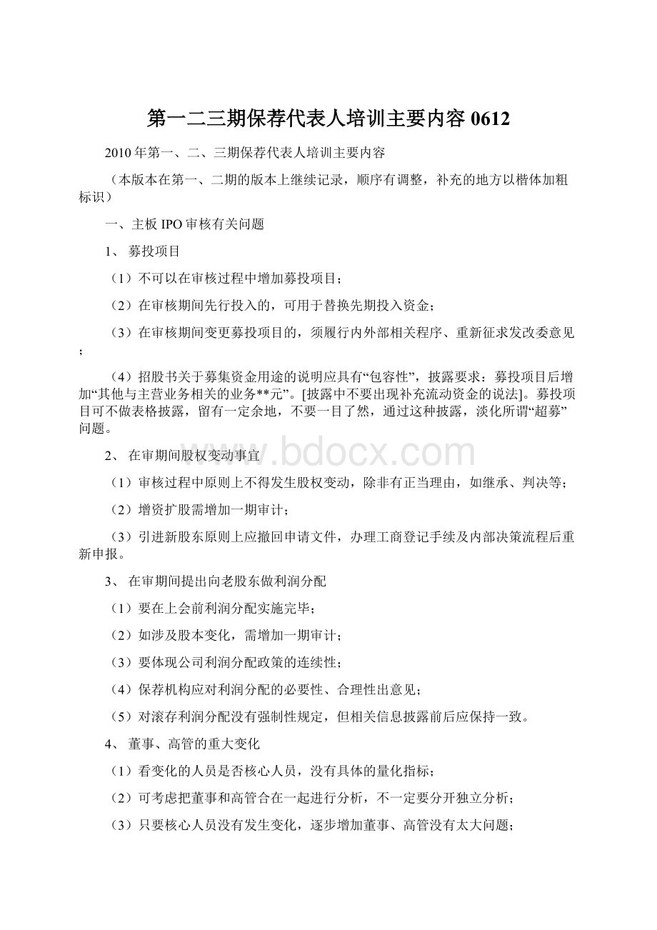 第一二三期保荐代表人培训主要内容0612文档格式.docx