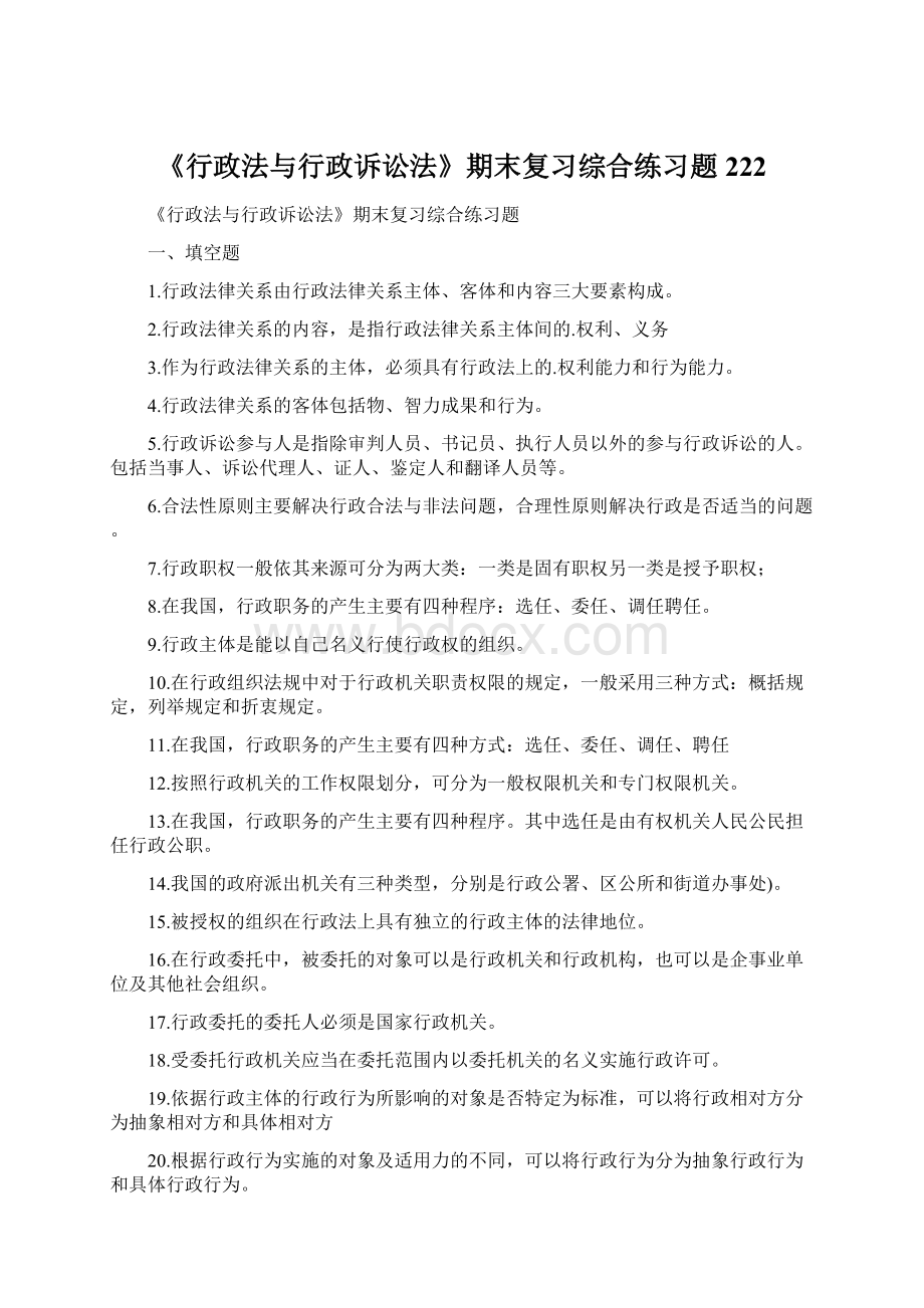 《行政法与行政诉讼法》期末复习综合练习题222.docx_第1页