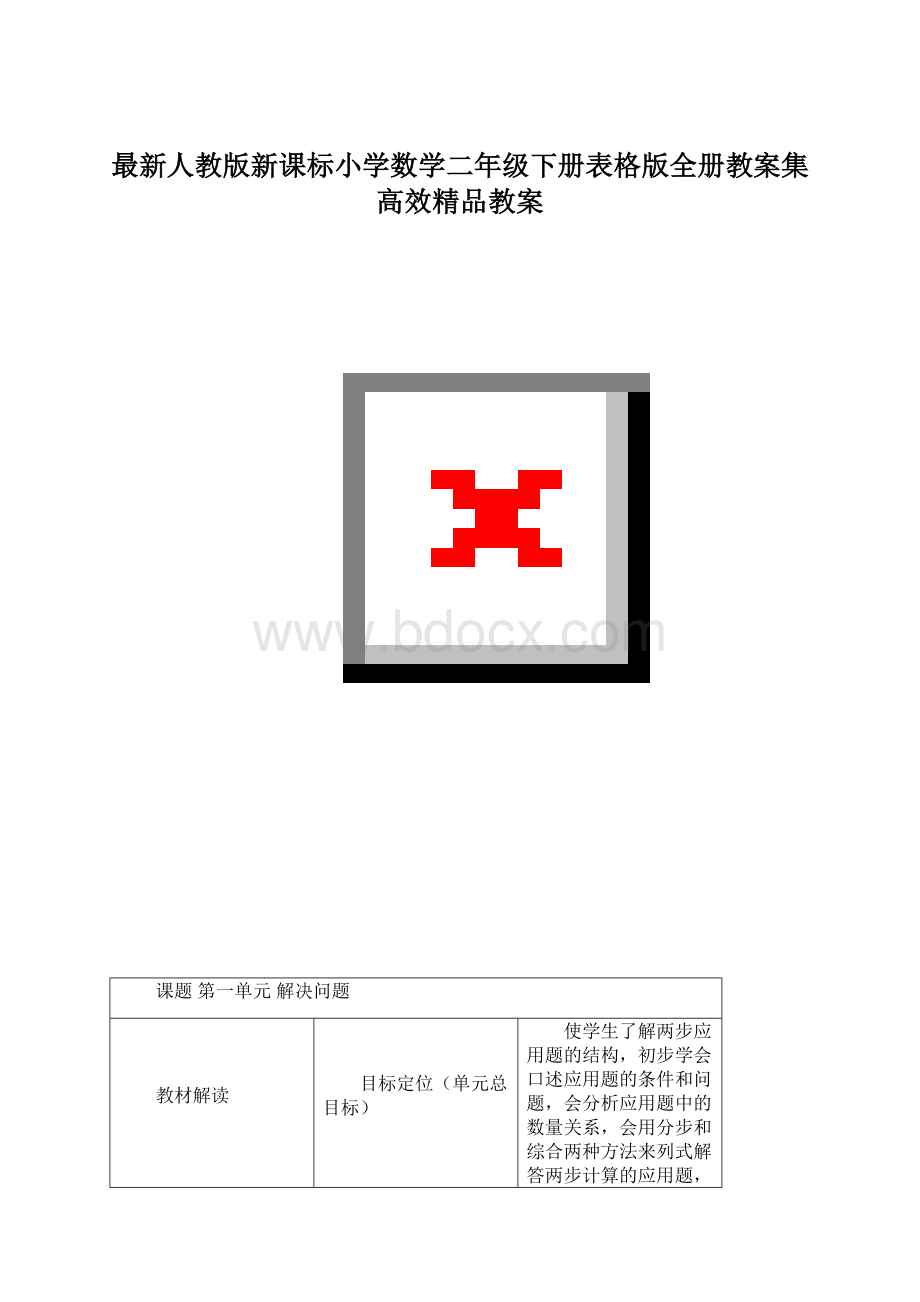 最新人教版新课标小学数学二年级下册表格版全册教案集高效精品教案.docx_第1页