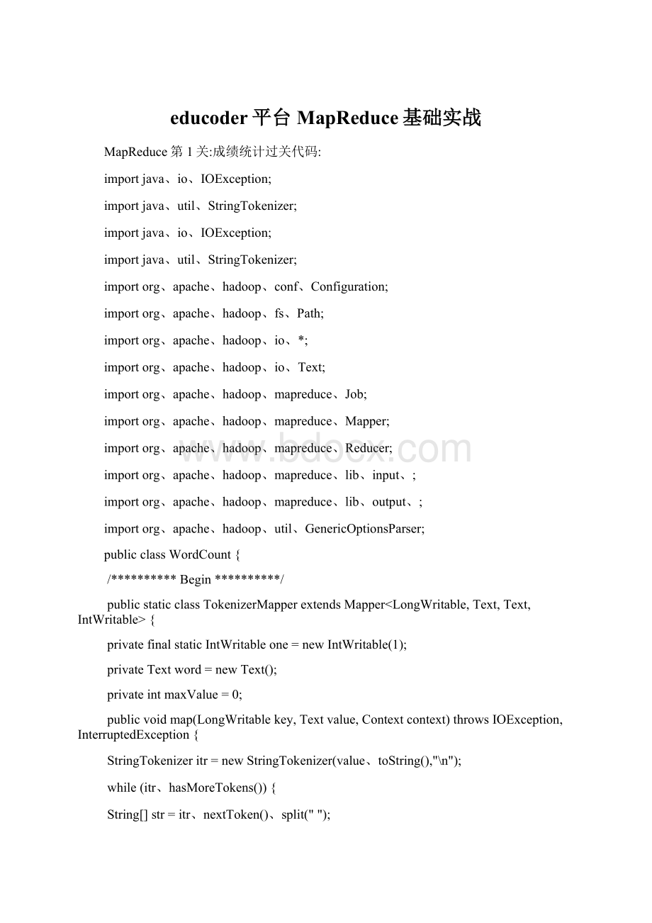 educoder平台MapReduce基础实战.docx_第1页