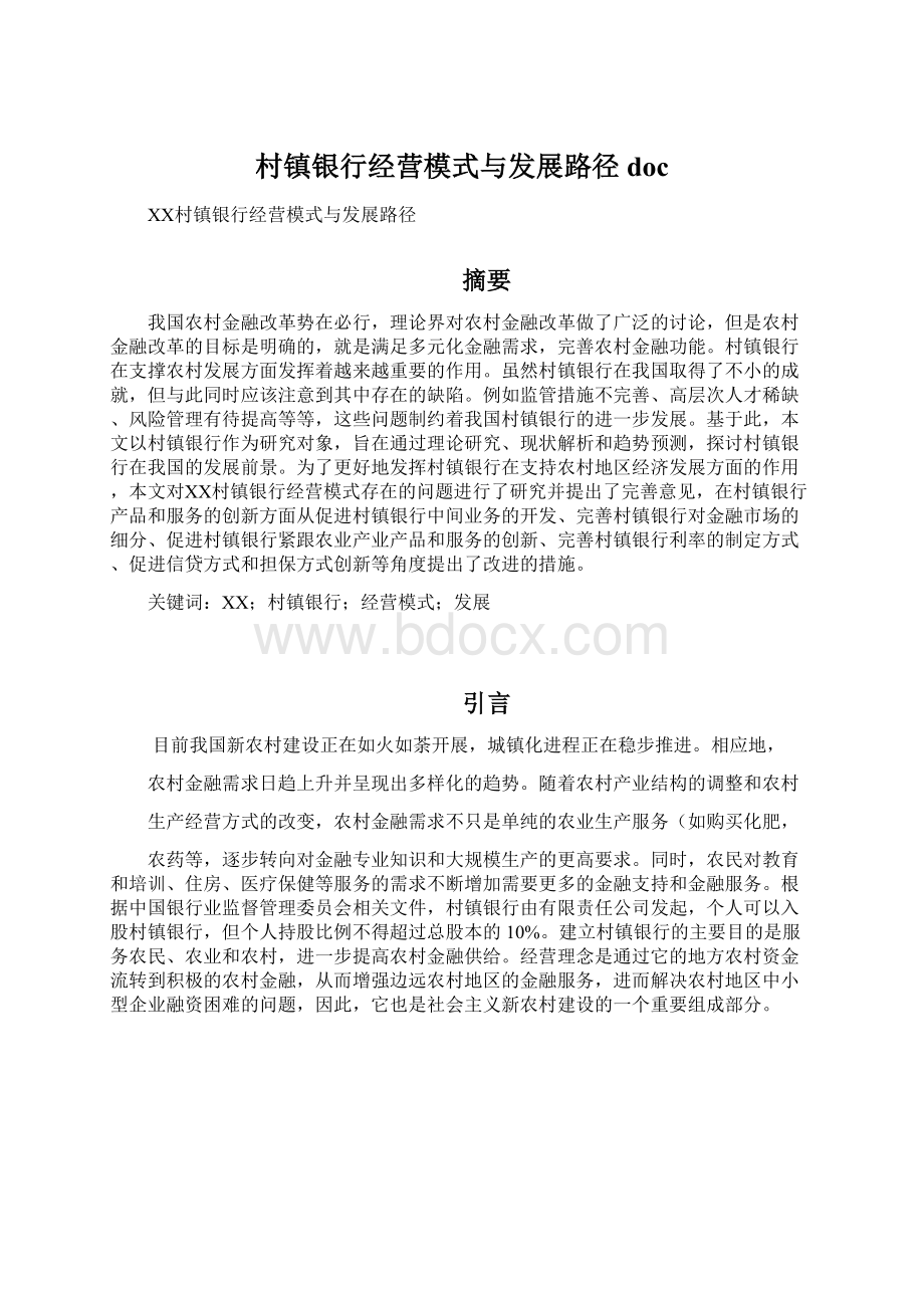 村镇银行经营模式与发展路径doc.docx_第1页