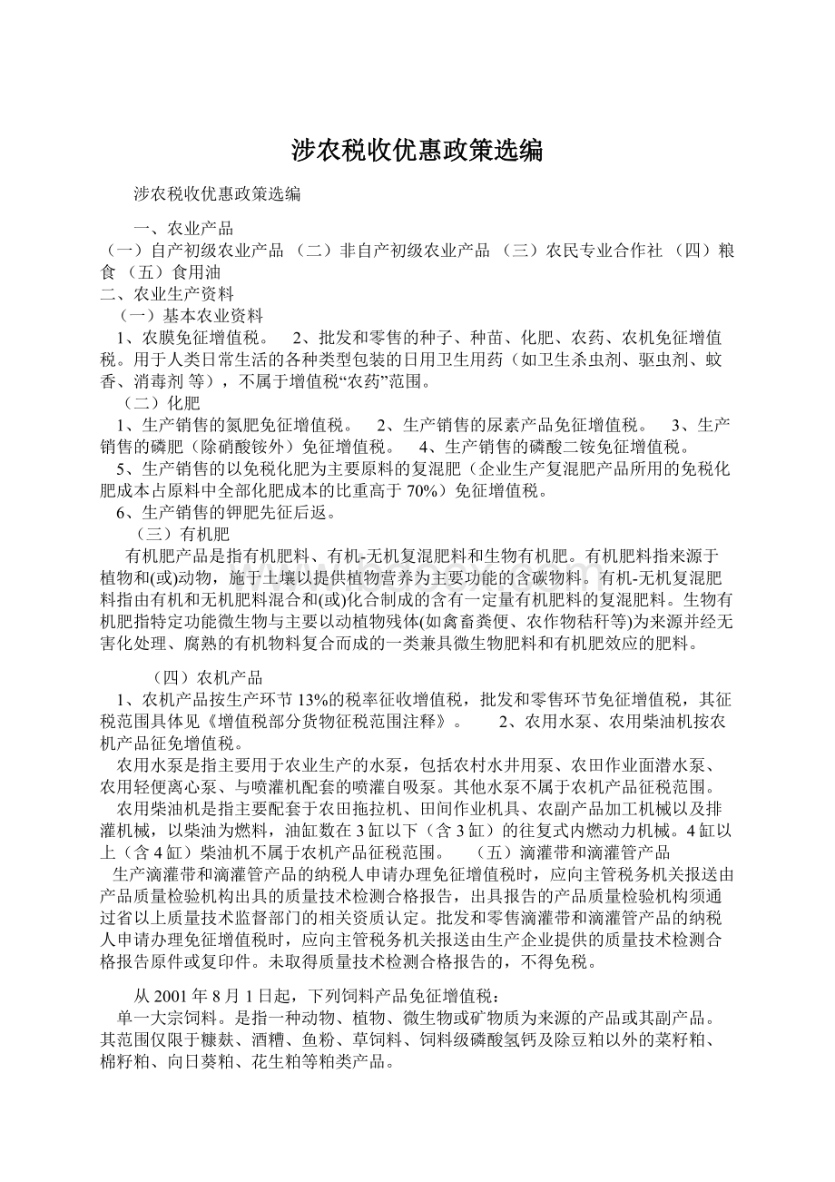 涉农税收优惠政策选编Word下载.docx