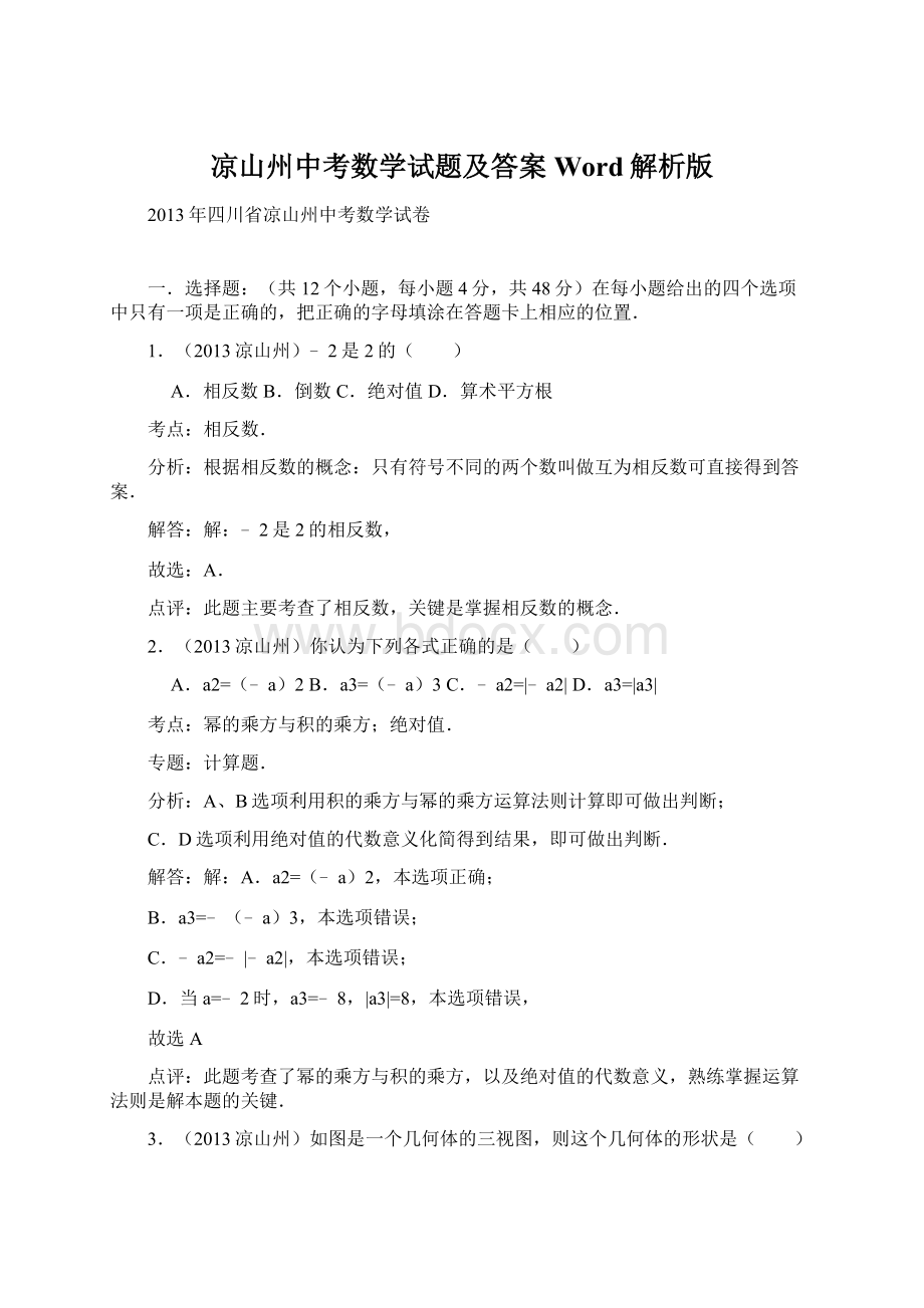 凉山州中考数学试题及答案Word解析版.docx_第1页