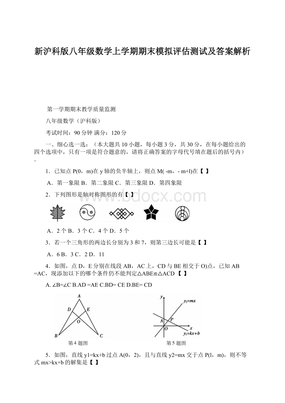 新沪科版八年级数学上学期期末模拟评估测试及答案解析.docx