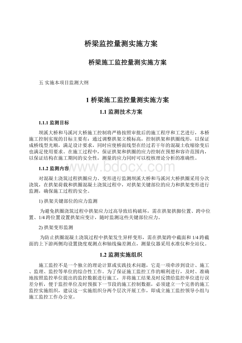 桥梁监控量测实施方案.docx_第1页