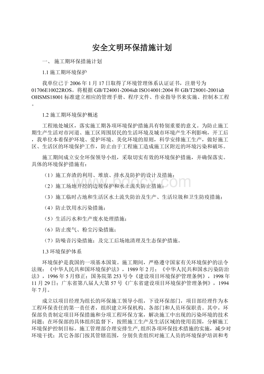 安全文明环保措施计划.docx_第1页