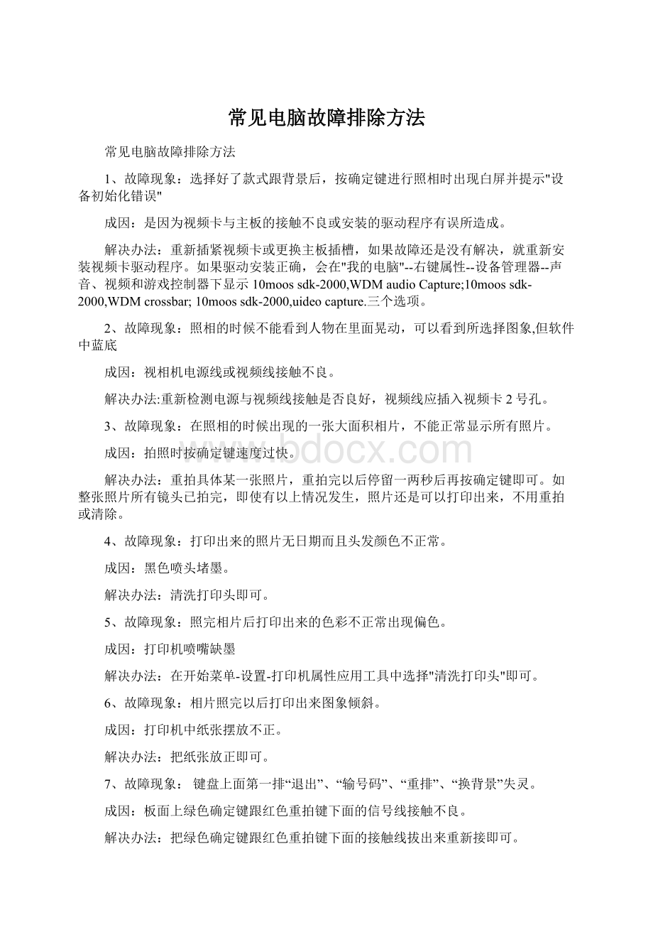 常见电脑故障排除方法Word文档下载推荐.docx