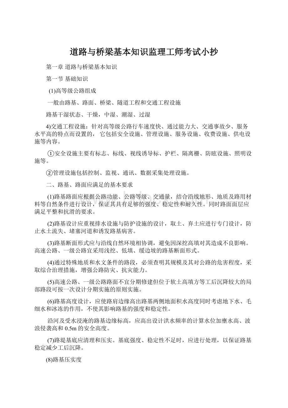 道路与桥梁基本知识监理工师考试小抄.docx