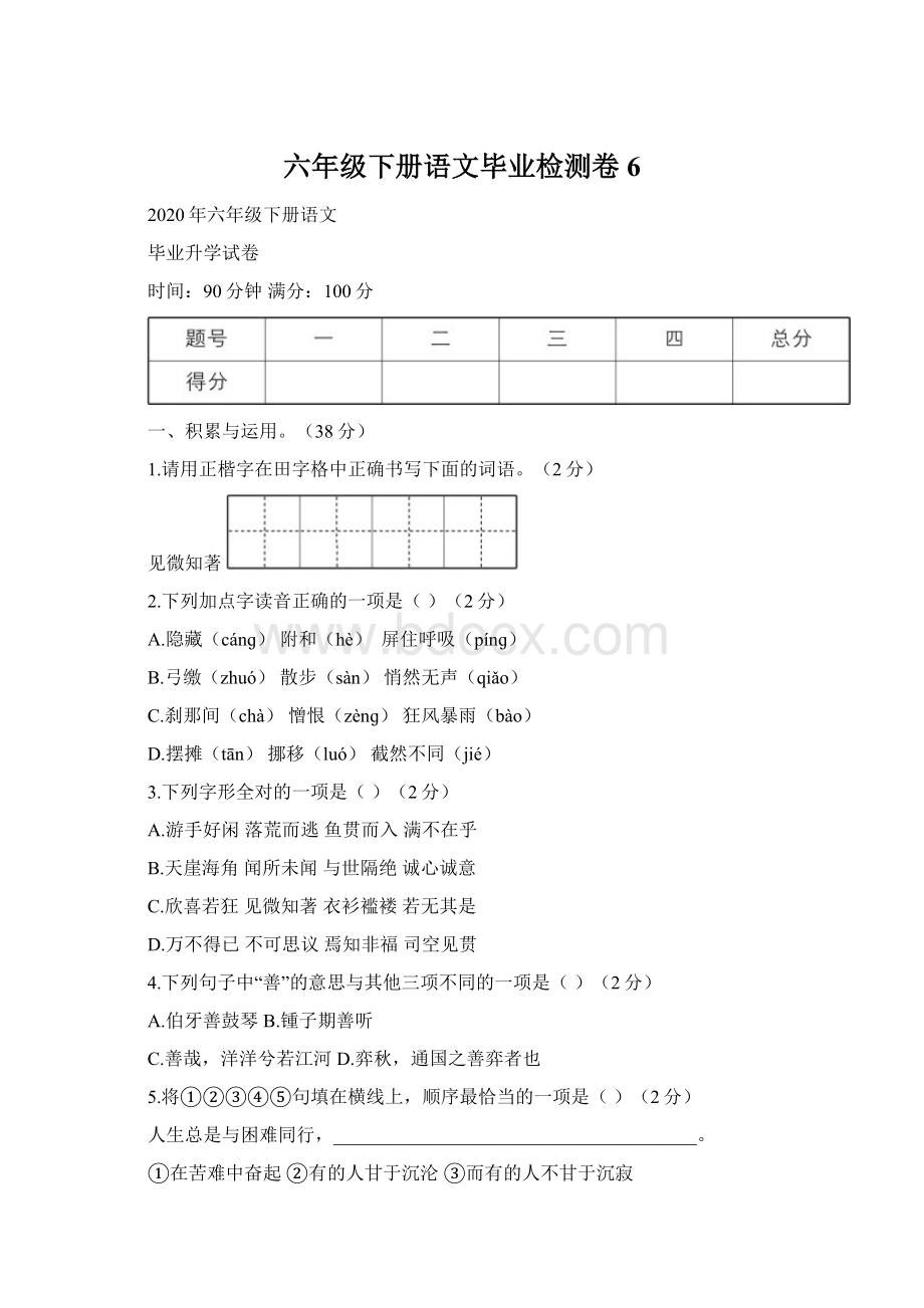 六年级下册语文毕业检测卷 6.docx