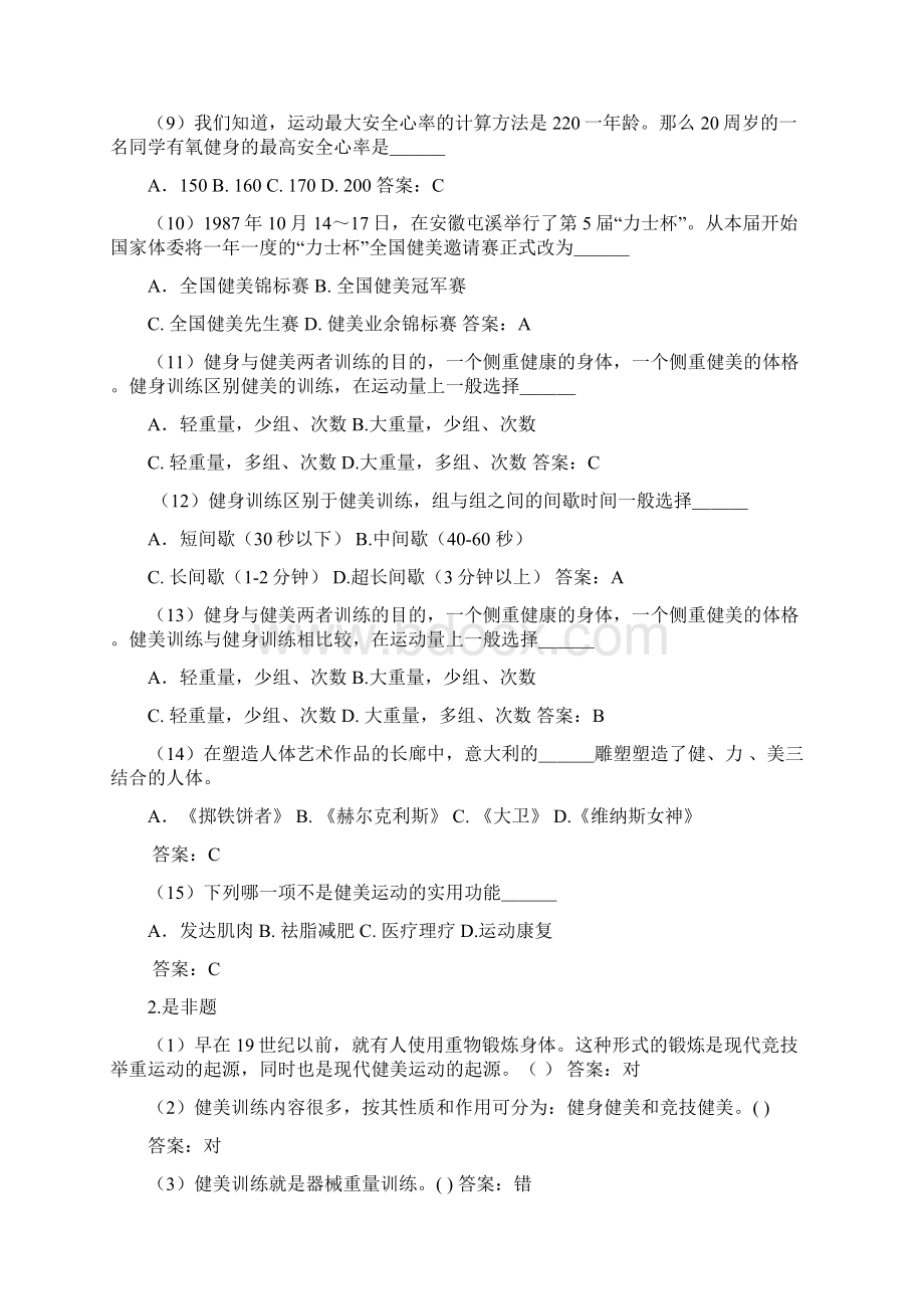 东南大学体育理论考试健美试题.docx_第2页