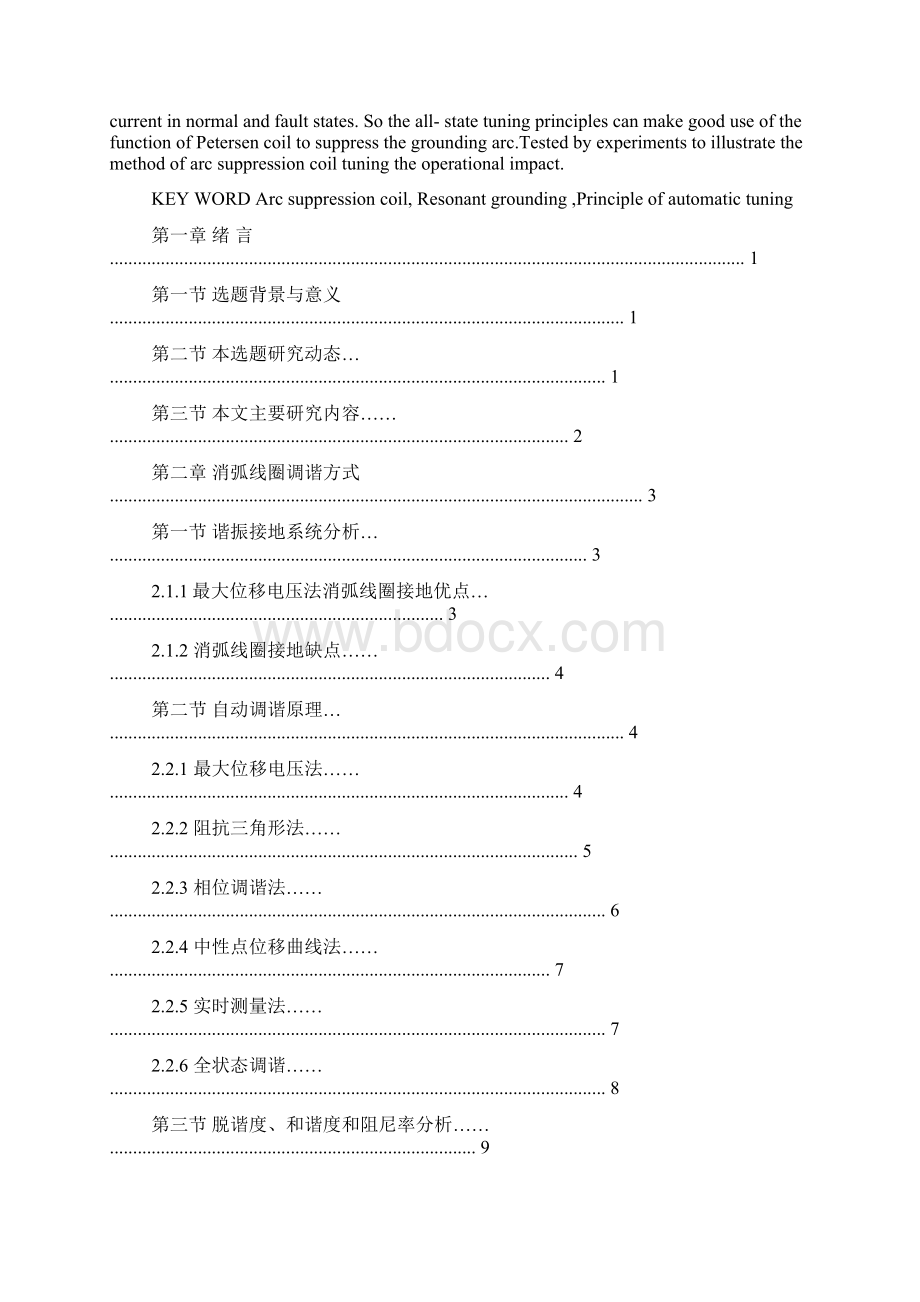 谐振接地电网调谐方式的性能分析与实验测试本科毕业设计.docx_第2页