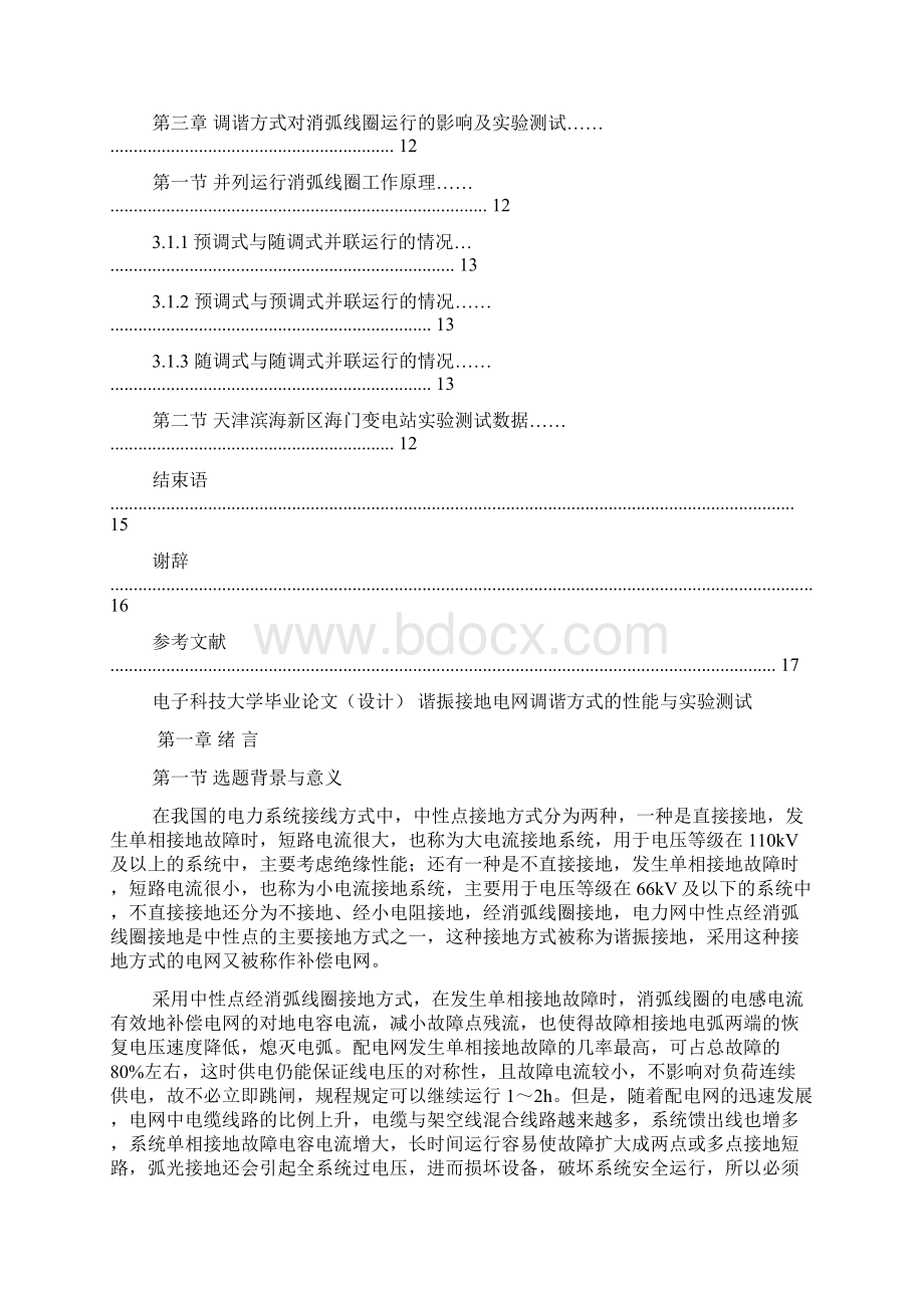 谐振接地电网调谐方式的性能分析与实验测试本科毕业设计.docx_第3页