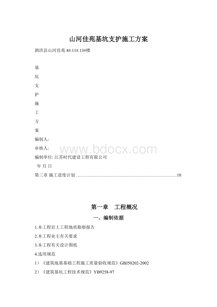 山河佳苑基坑支护施工方案Word下载.docx_第1页