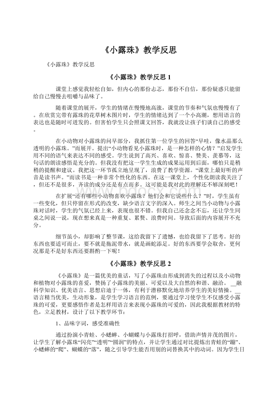 《小露珠》教学反思.docx_第1页