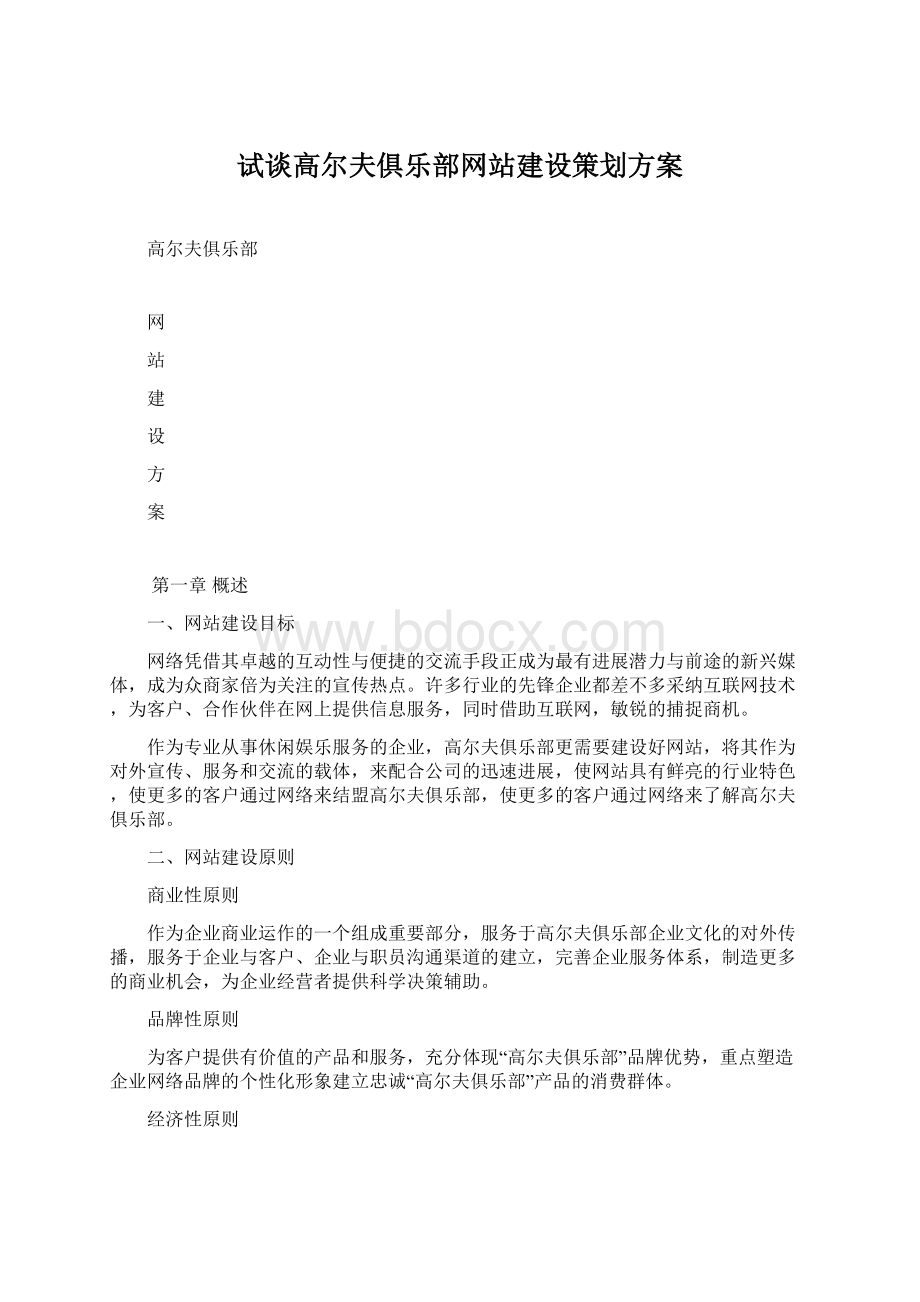 试谈高尔夫俱乐部网站建设策划方案.docx_第1页