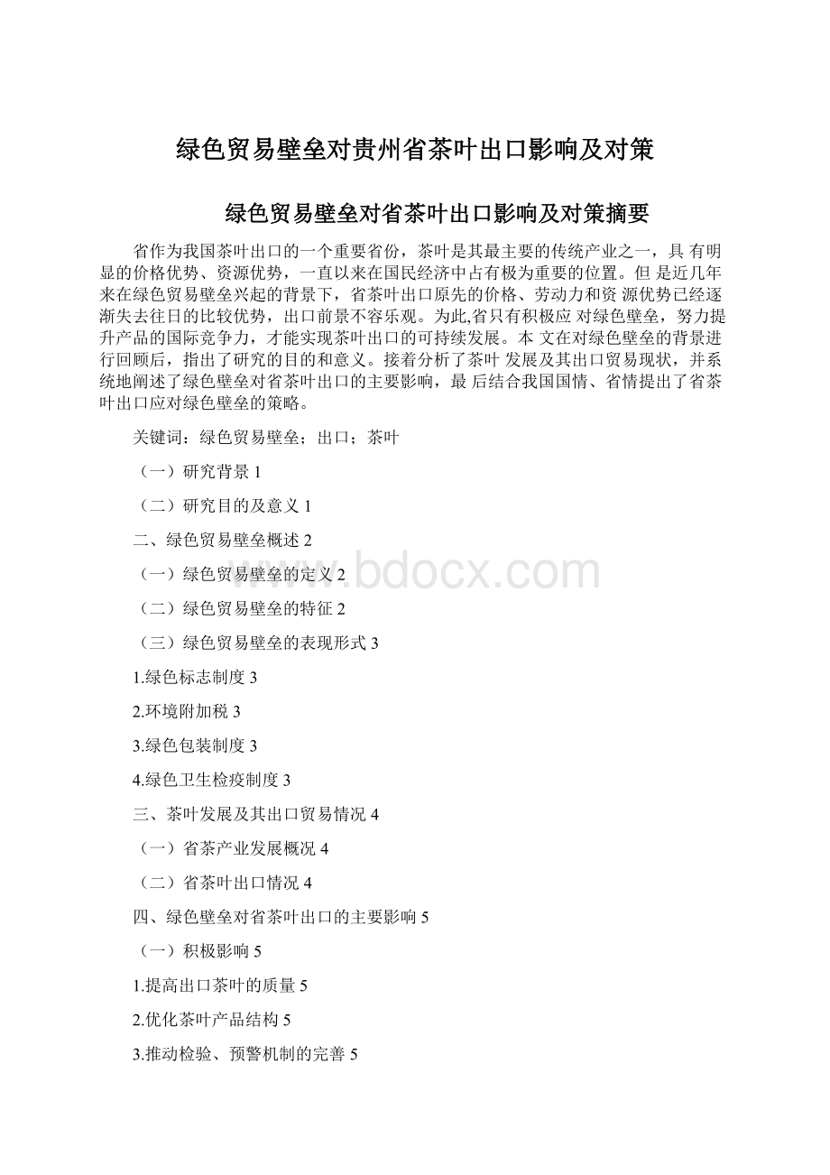 绿色贸易壁垒对贵州省茶叶出口影响及对策.docx_第1页