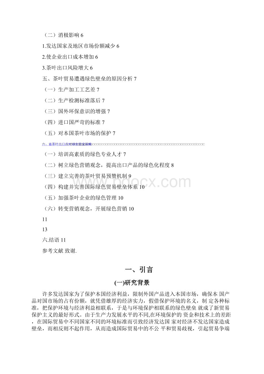 绿色贸易壁垒对贵州省茶叶出口影响及对策.docx_第2页