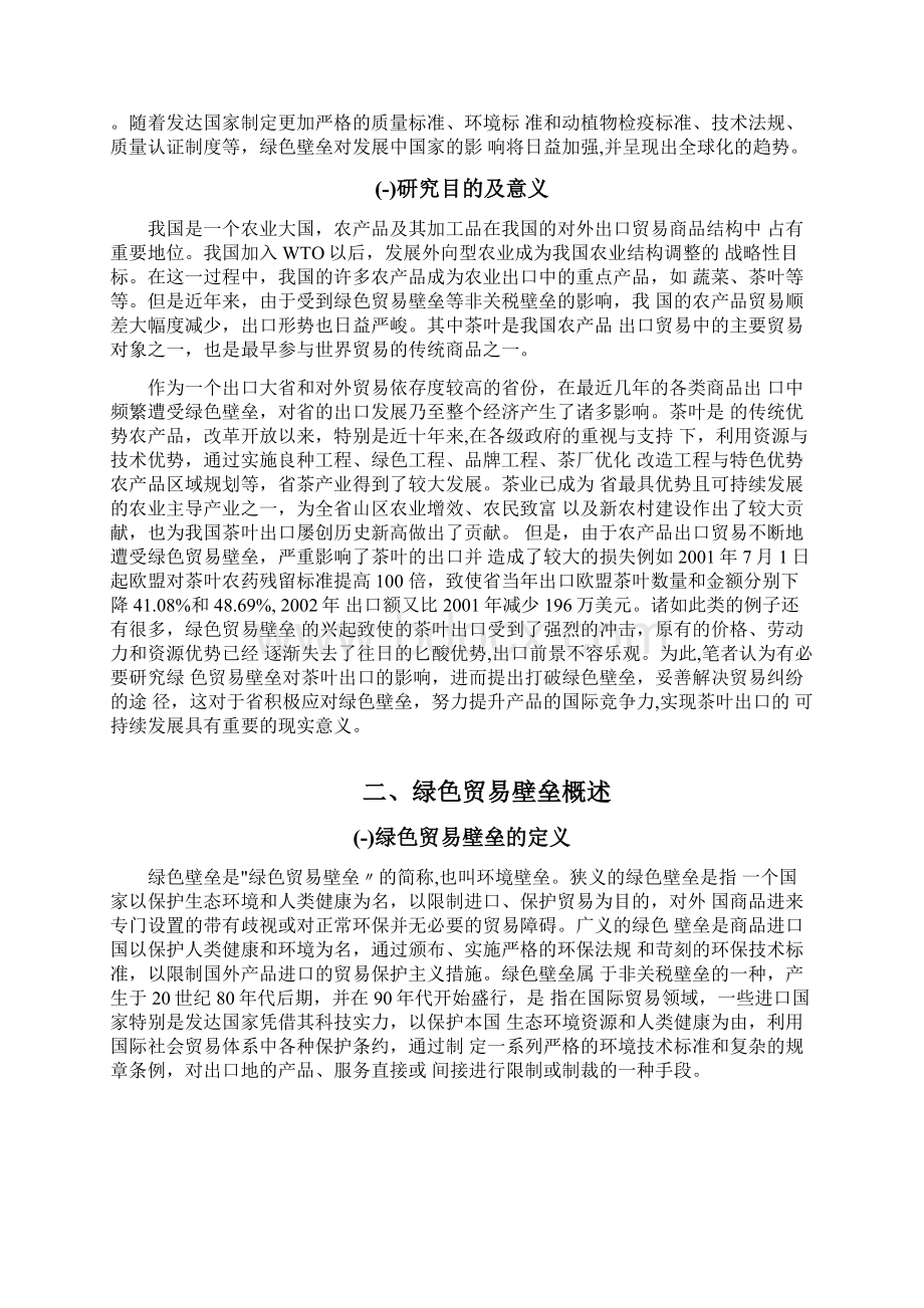 绿色贸易壁垒对贵州省茶叶出口影响及对策.docx_第3页