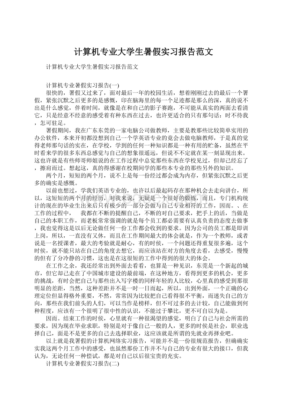 计算机专业大学生暑假实习报告范文Word文件下载.docx