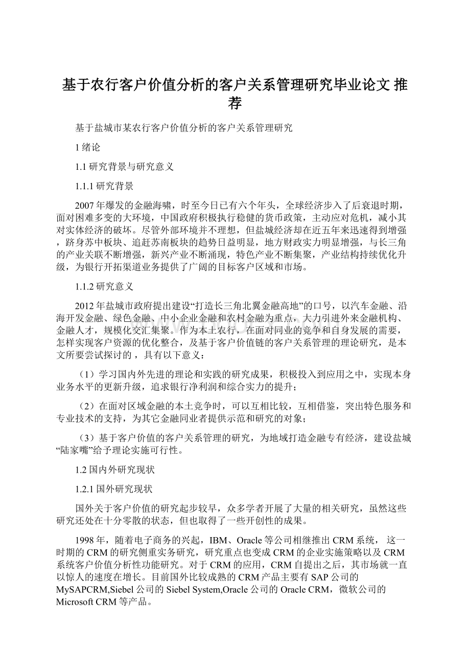 基于农行客户价值分析的客户关系管理研究毕业论文 推荐Word下载.docx_第1页