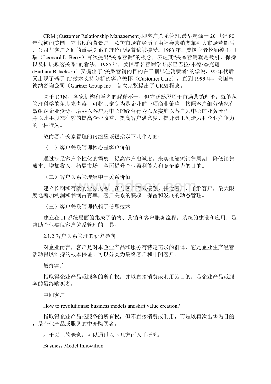 基于农行客户价值分析的客户关系管理研究毕业论文 推荐.docx_第3页