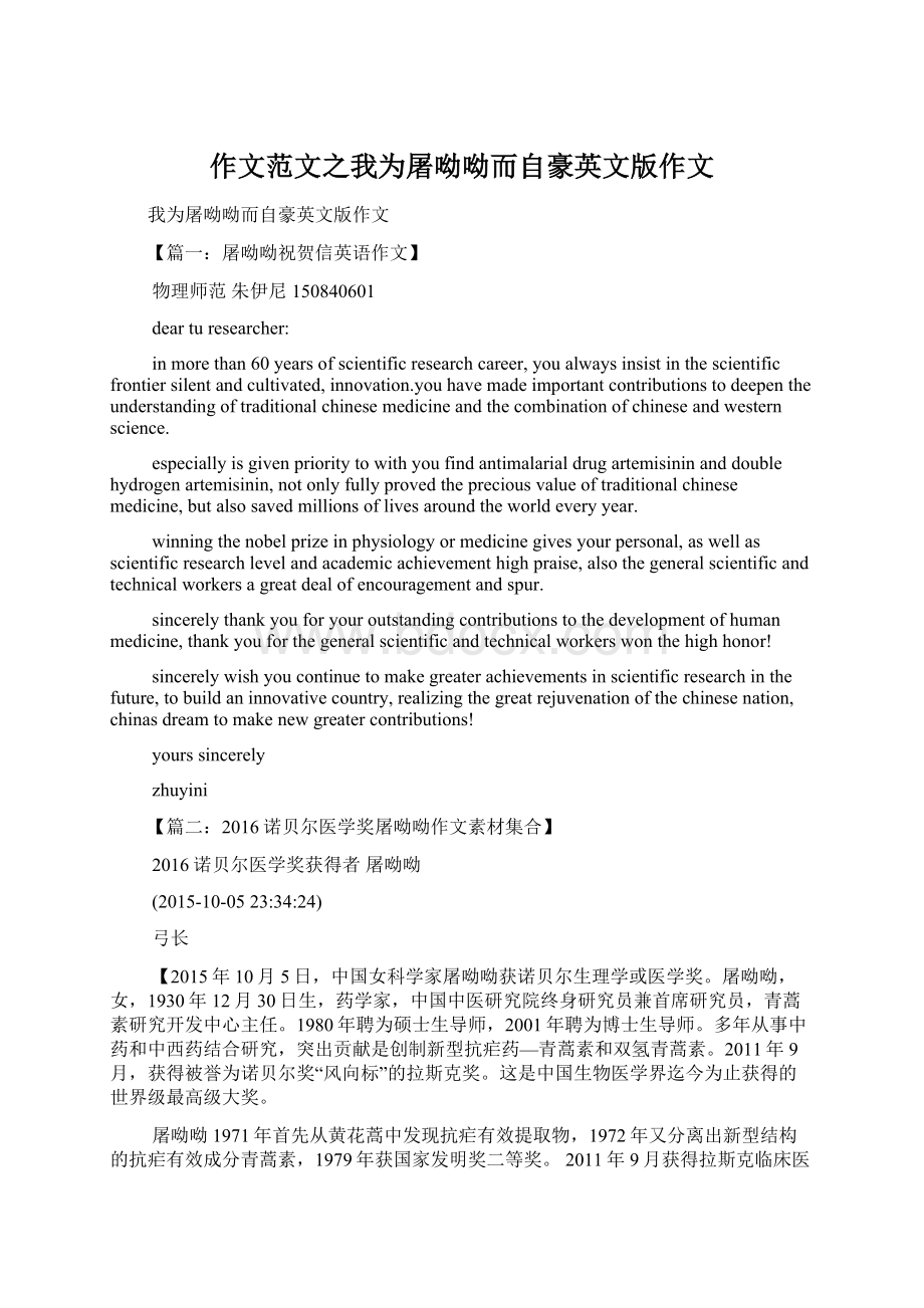 作文范文之我为屠呦呦而自豪英文版作文.docx