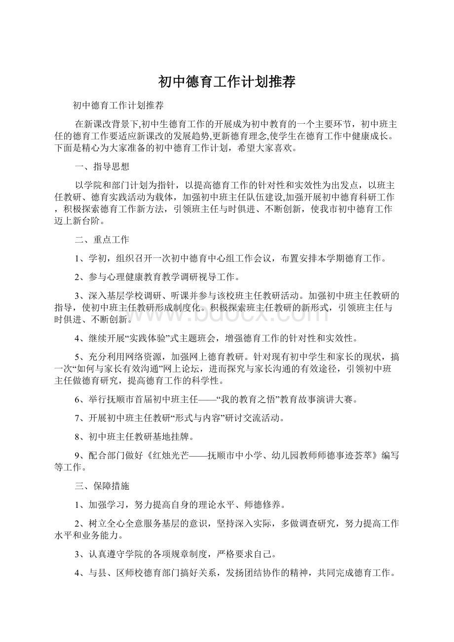 初中德育工作计划推荐.docx_第1页