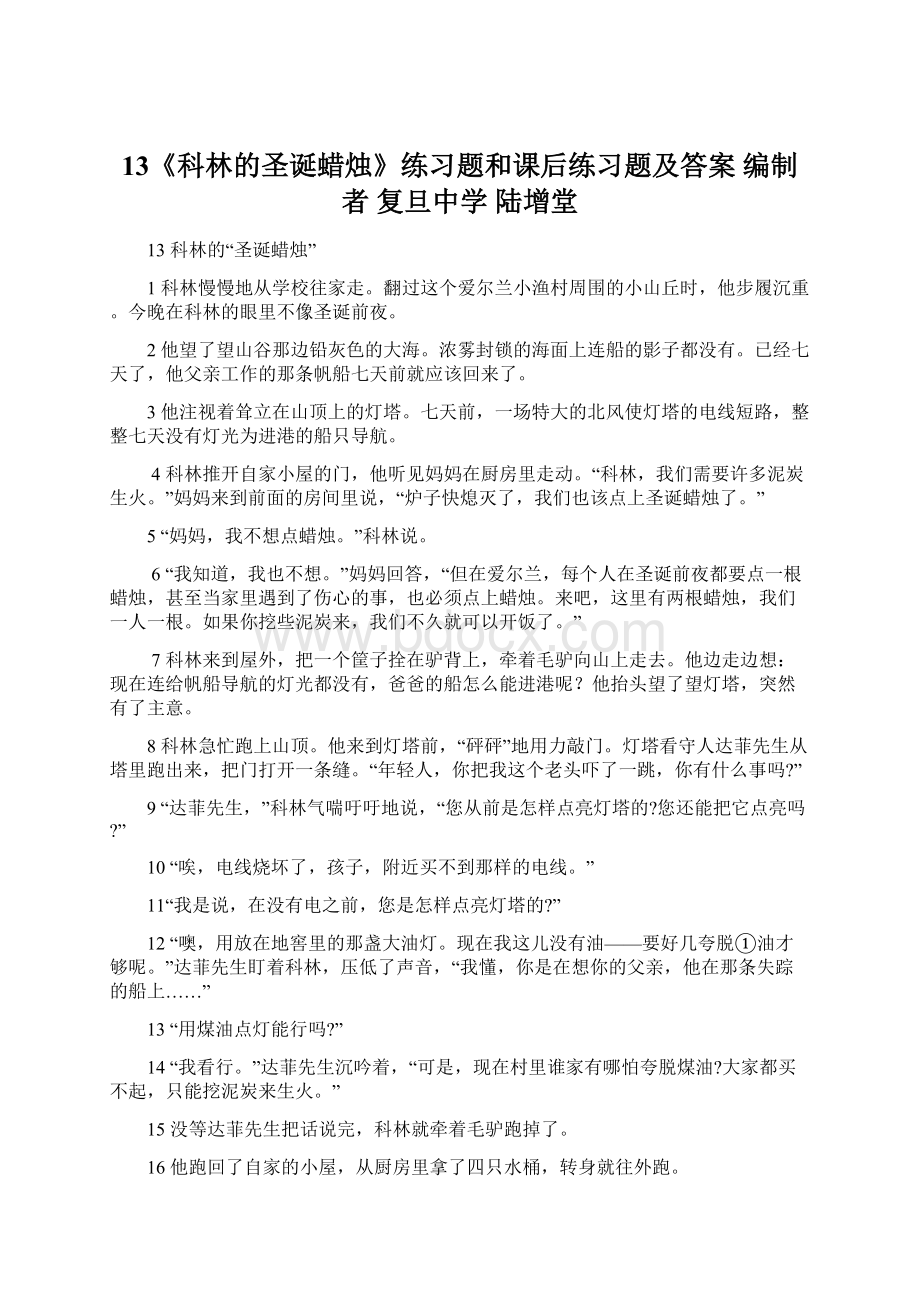 13《科林的圣诞蜡烛》练习题和课后练习题及答案 编制者 复旦中学 陆增堂Word文档下载推荐.docx_第1页