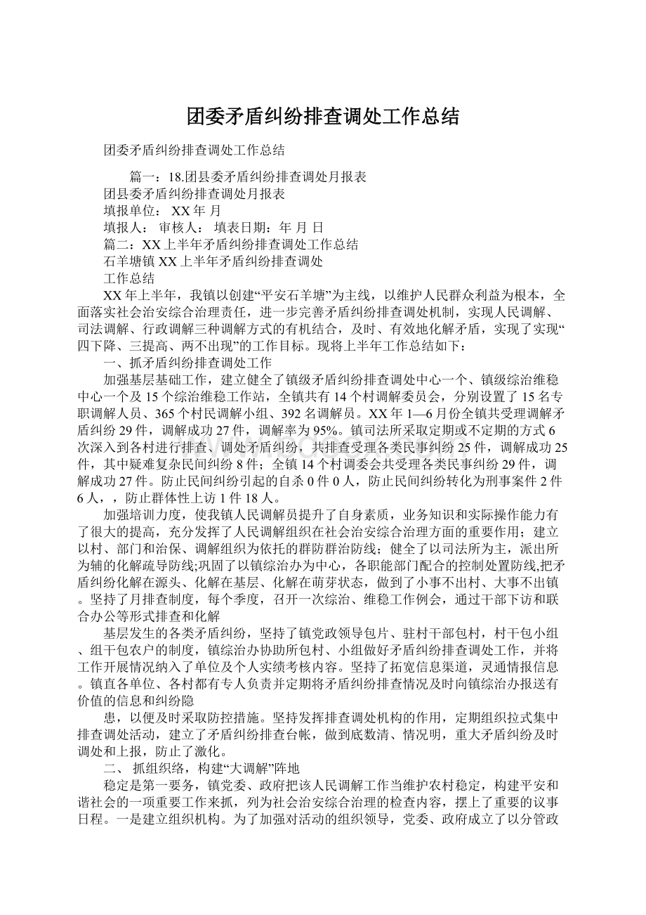 团委矛盾纠纷排查调处工作总结.docx_第1页