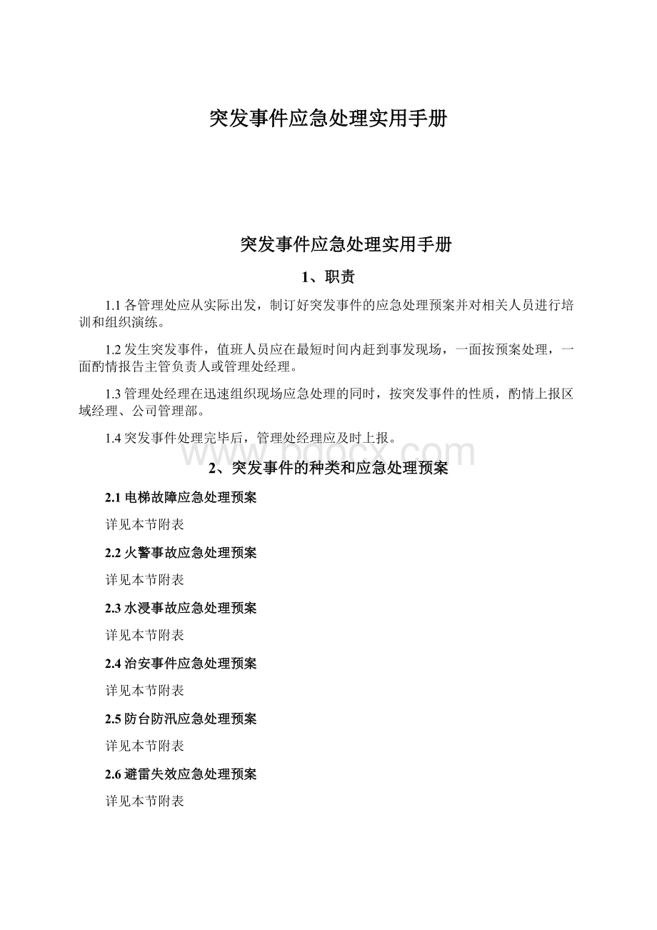 突发事件应急处理实用手册.docx_第1页