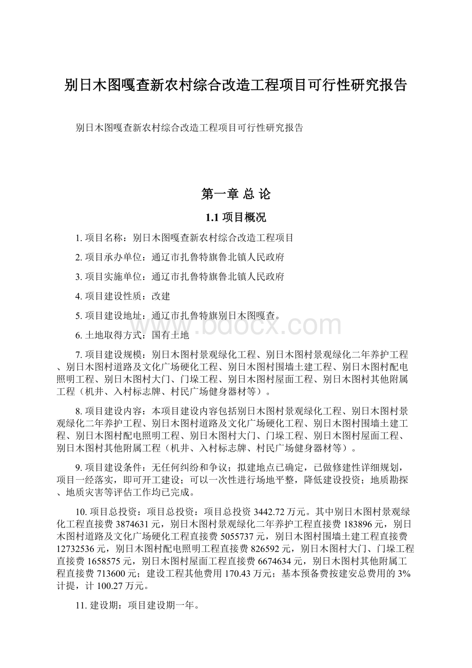 别日木图嘎查新农村综合改造工程项目可行性研究报告.docx