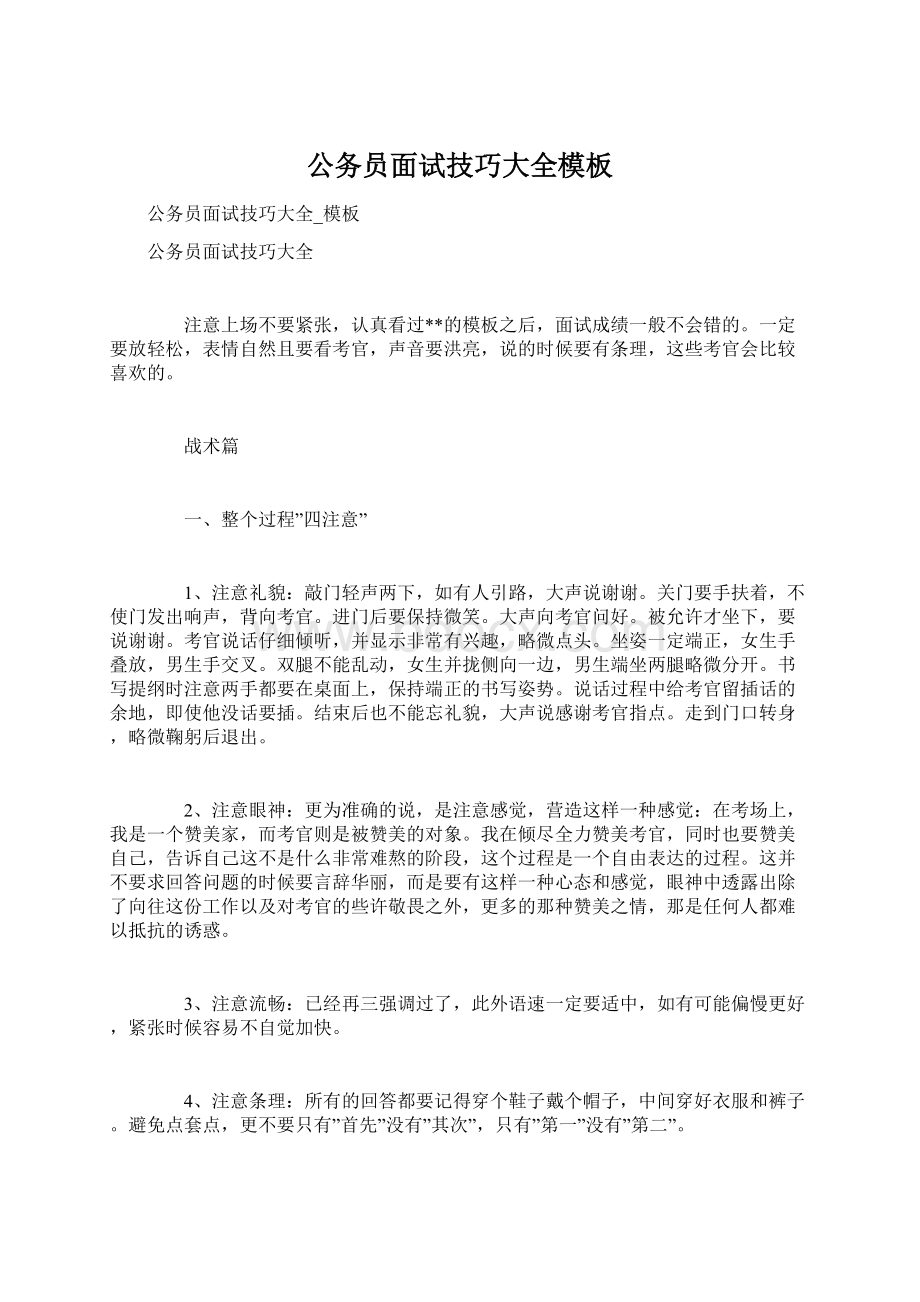 公务员面试技巧大全模板Word文档下载推荐.docx_第1页