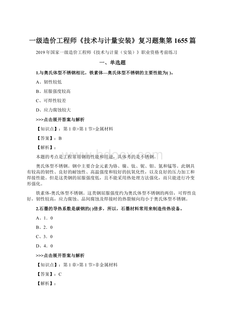 一级造价工程师《技术与计量安装》复习题集第1655篇Word格式.docx