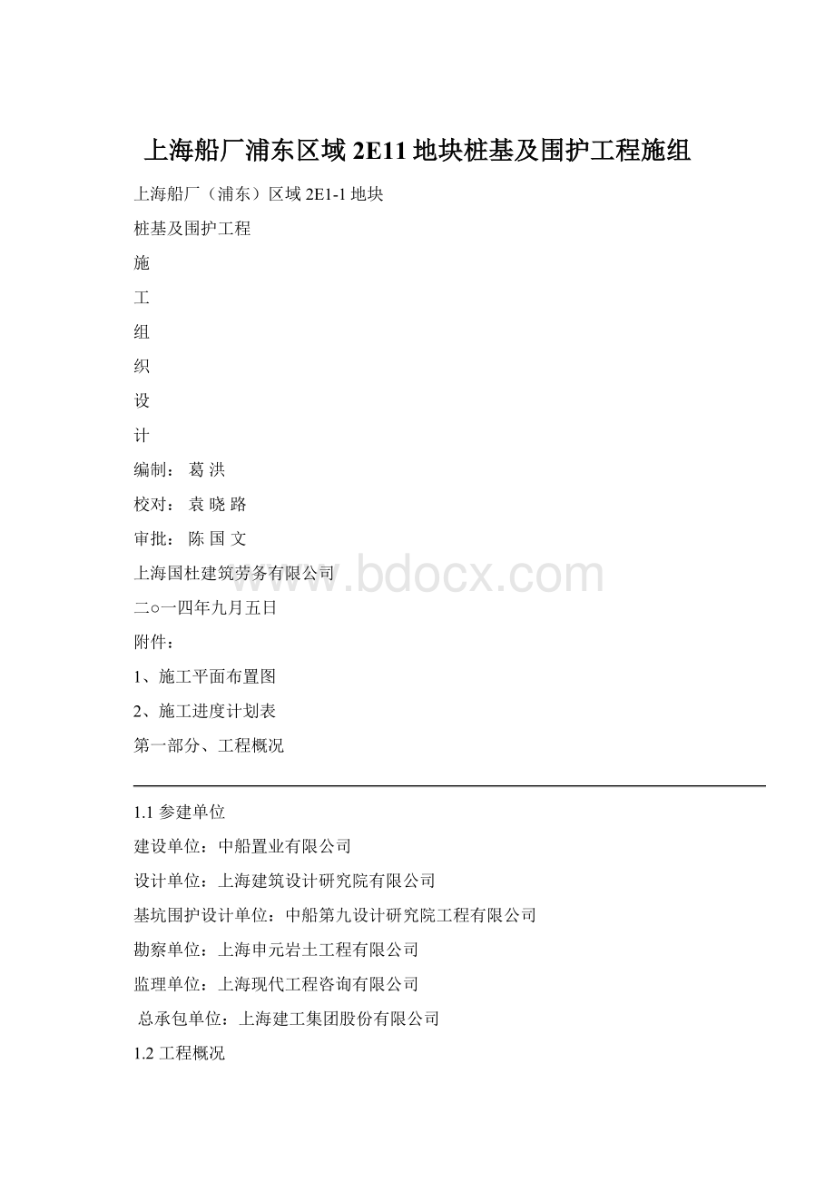 上海船厂浦东区域2E11地块桩基及围护工程施组.docx