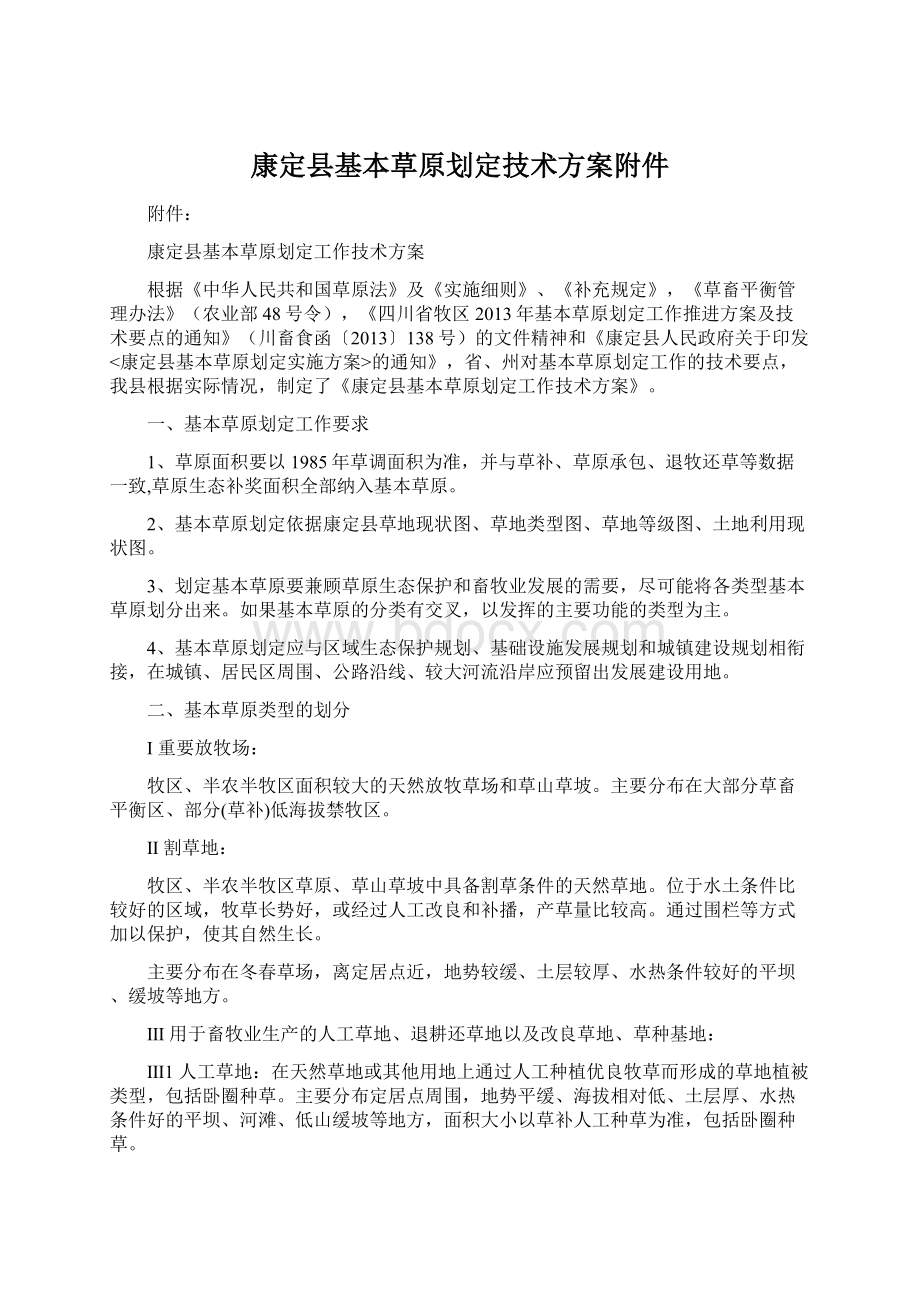 康定县基本草原划定技术方案附件.docx_第1页