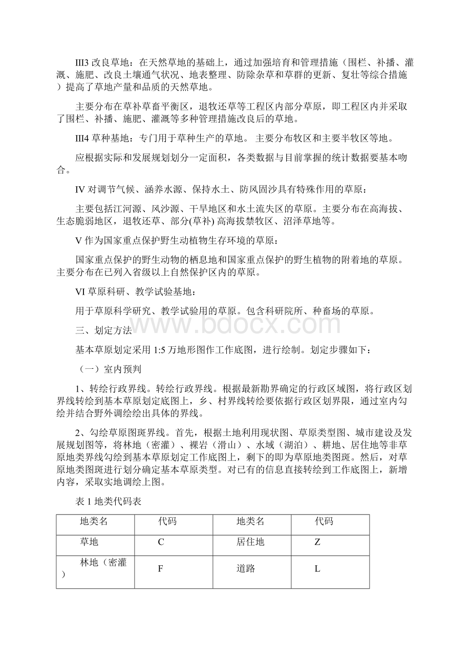 康定县基本草原划定技术方案附件.docx_第2页