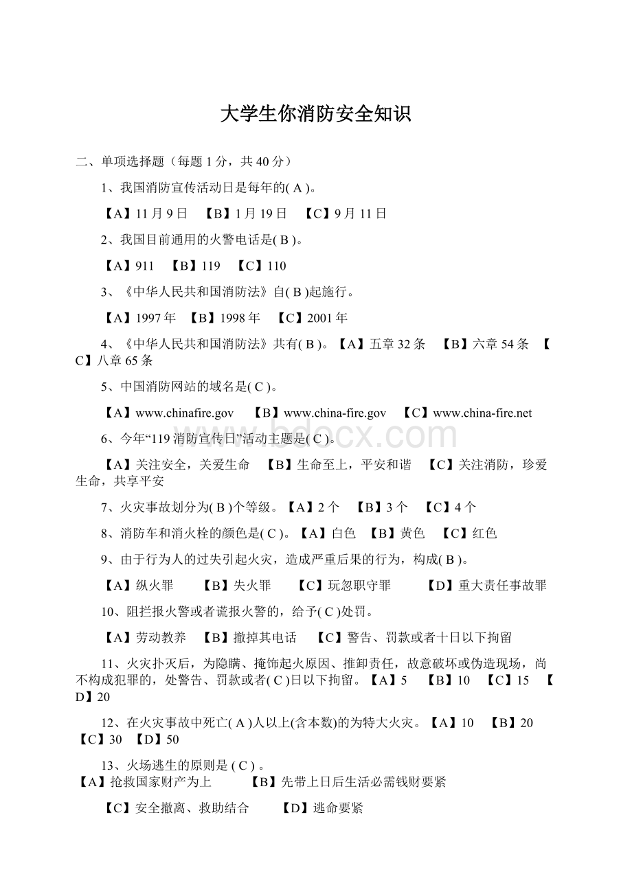 大学生你消防安全知识Word格式.docx_第1页