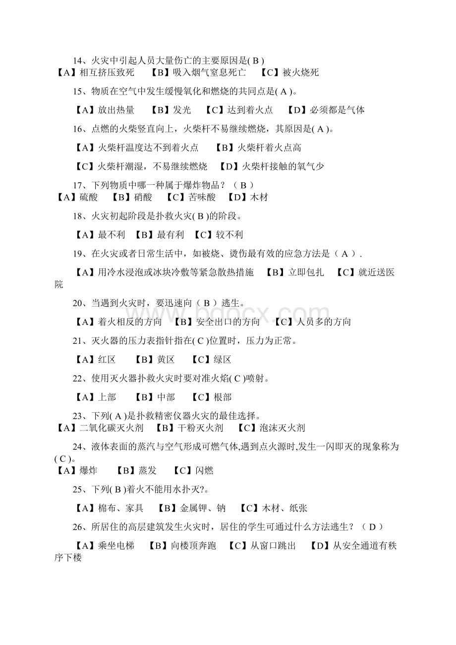 大学生你消防安全知识.docx_第2页