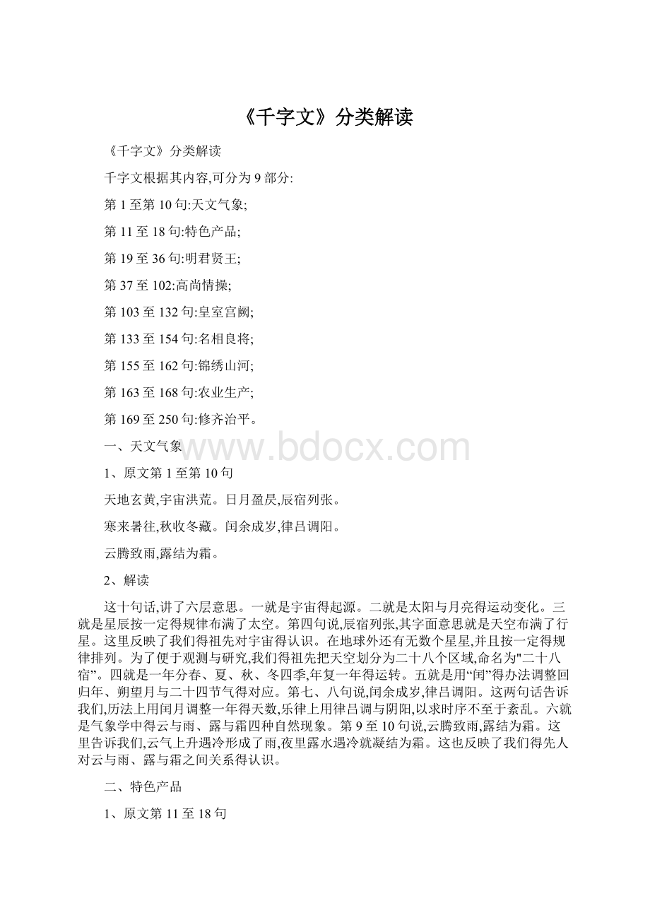 《千字文》分类解读Word文件下载.docx_第1页