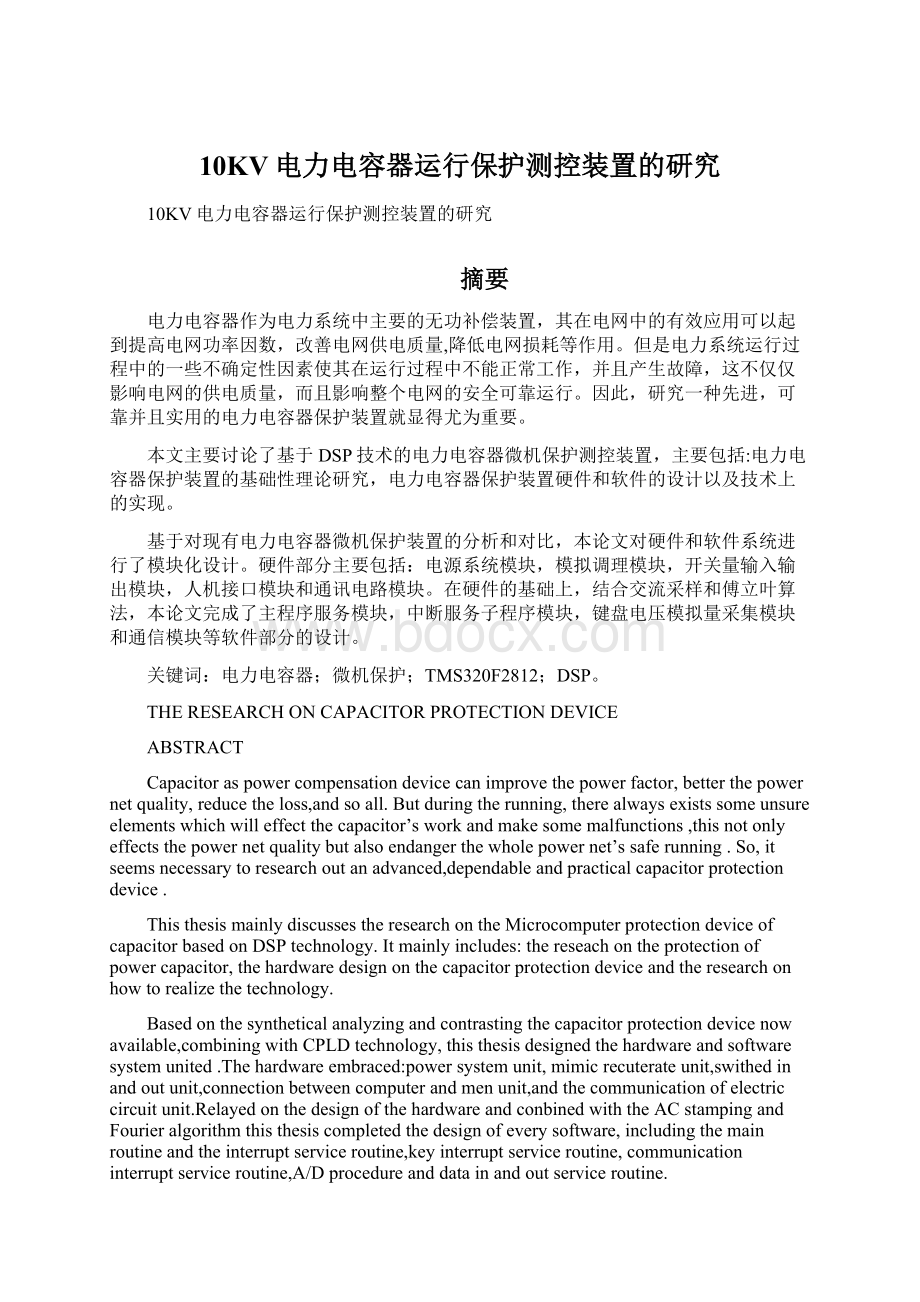 10KV电力电容器运行保护测控装置的研究Word格式文档下载.docx_第1页