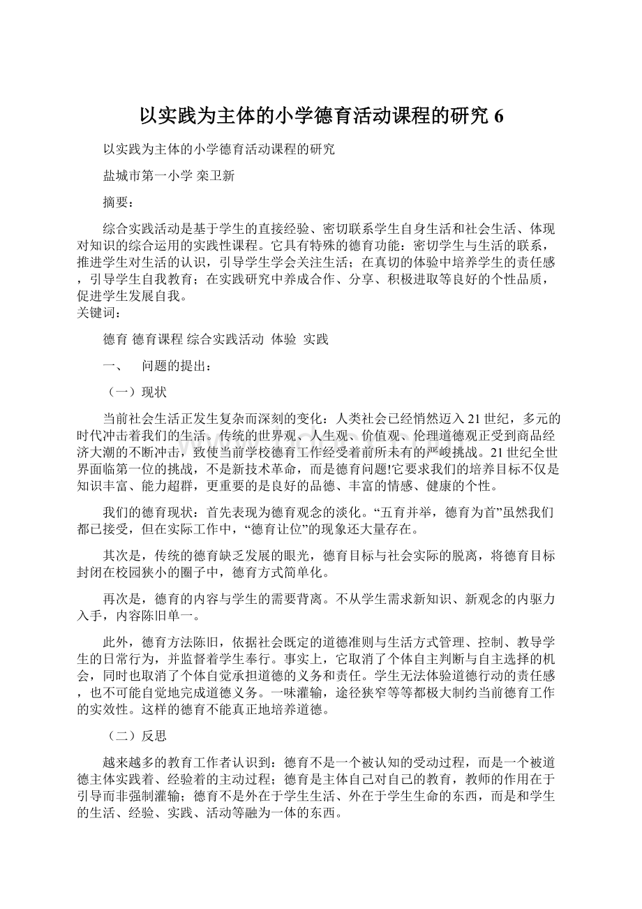 以实践为主体的小学德育活动课程的研究6.docx